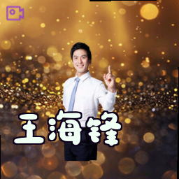 王海锋