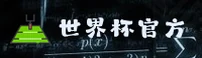 【官方】2025世界杯网投平台 | 投注正版门户·极速开户入口